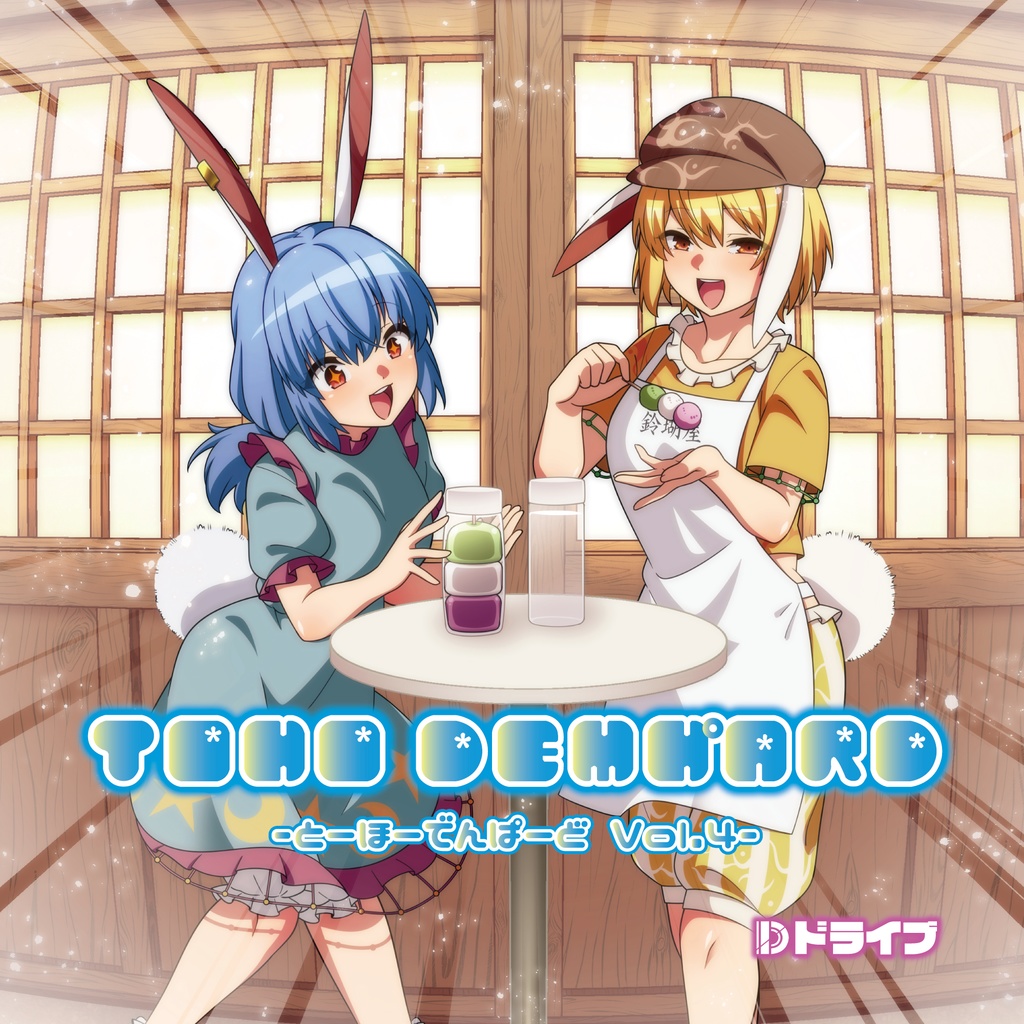 TOHO DEMH゚ARD Vol.4 ~とーほーでんぱーど~【DL版】