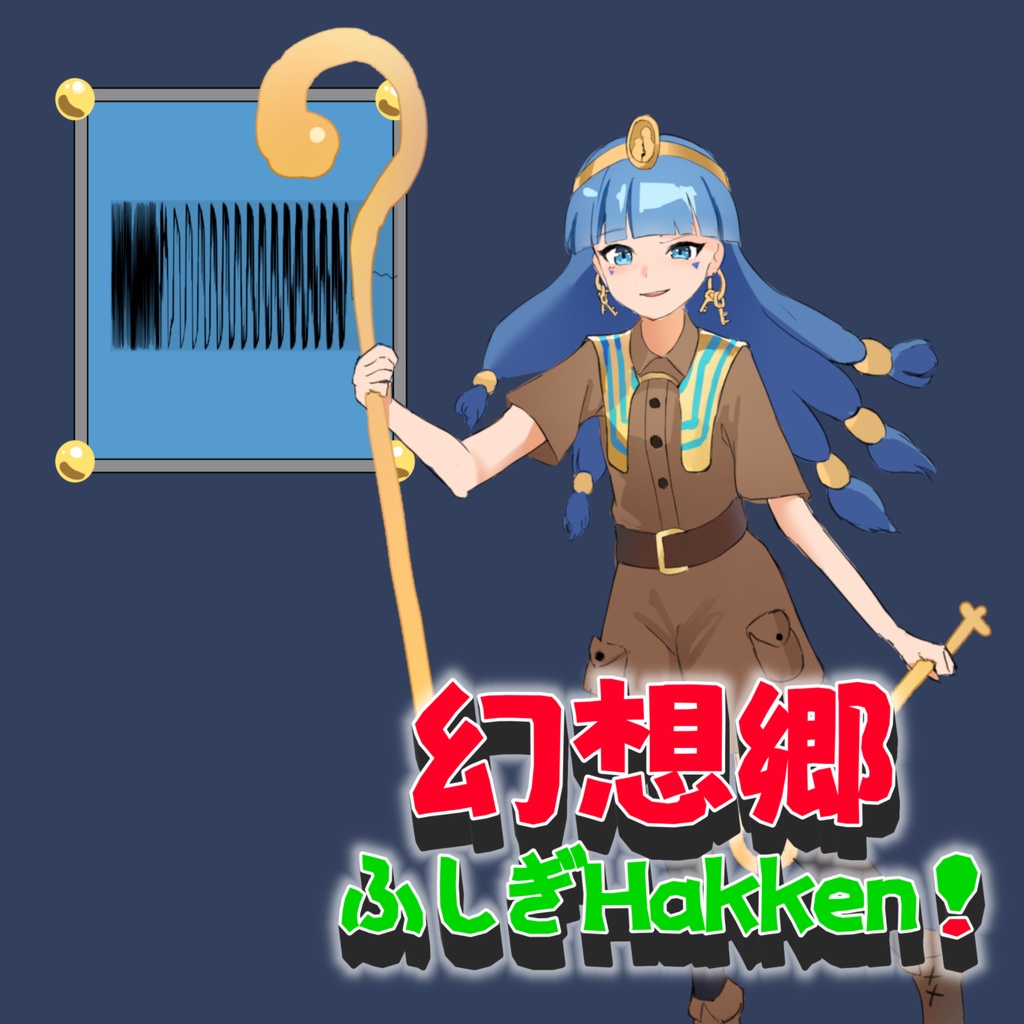幻想郷 ふしぎHakken！【DL版】