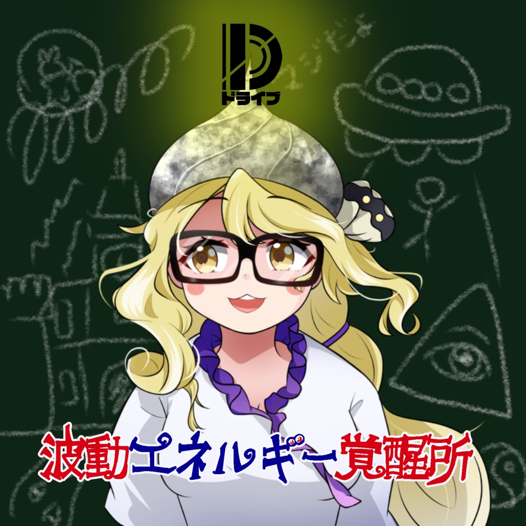 波動エネルギー覚醒所【DL版】