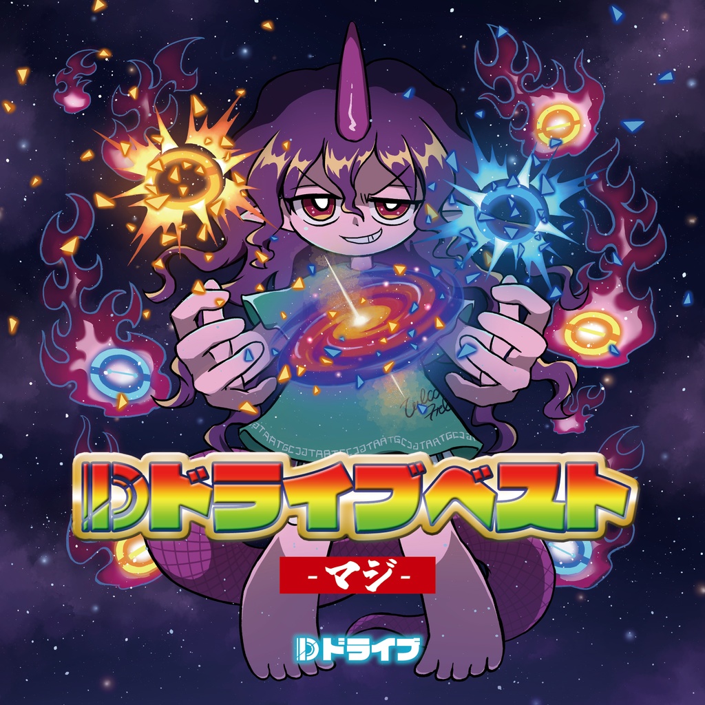 Dドライブベスト ~マジ~【CD版】