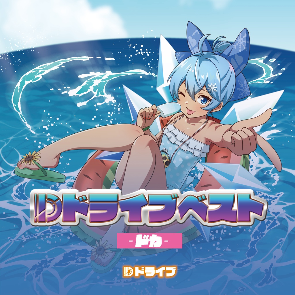 Dドライブベスト ~ドカ~【CD版】