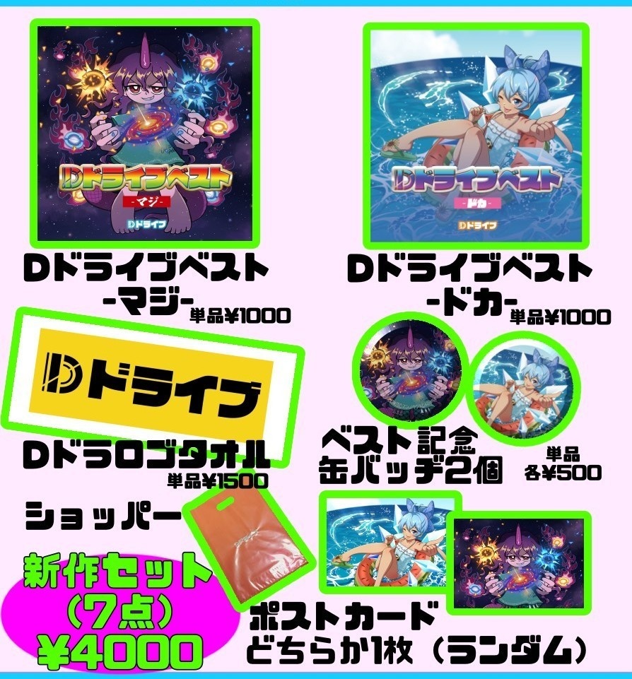 秋季例大祭12 Dドライブベスト新作セット ※数量限定