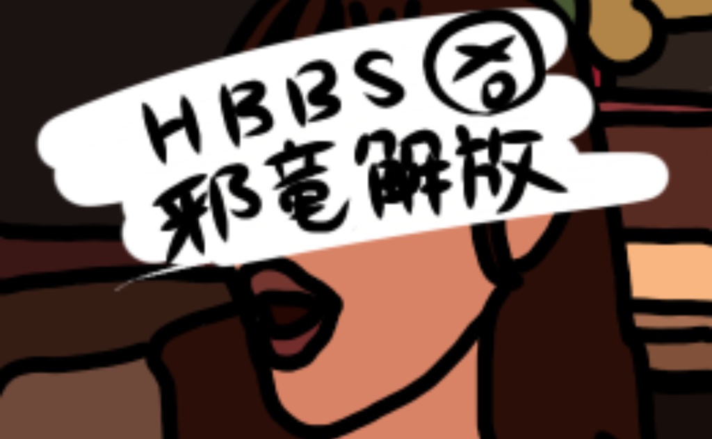 HBBS(邪竜解放版)
