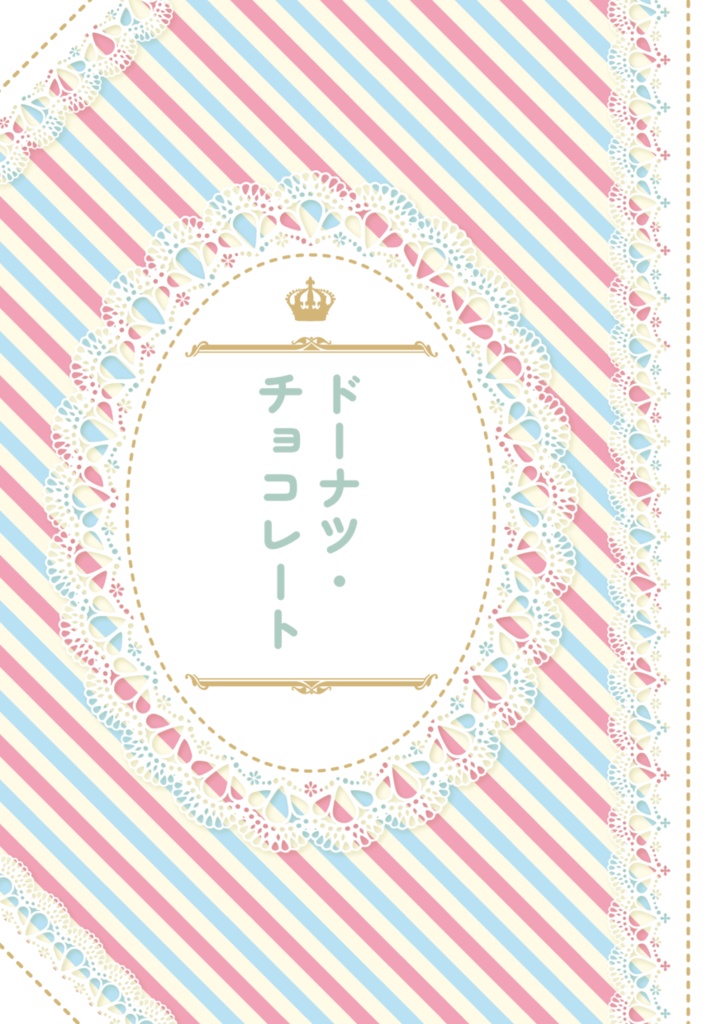 ドーナツ・チョコレート【天悠】