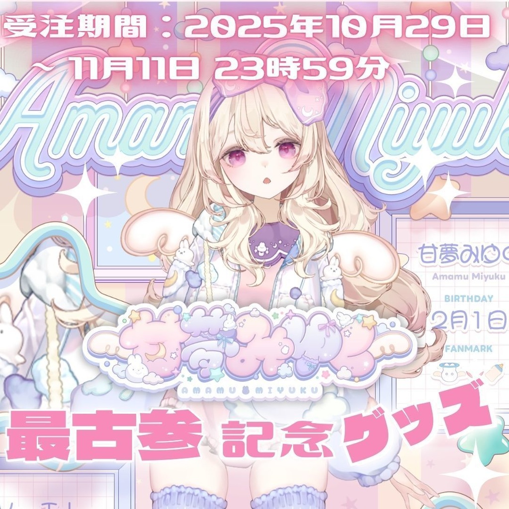 甘夢みゆく　最古参限定グッズ　アクリルスタンド【2025年１月発送】