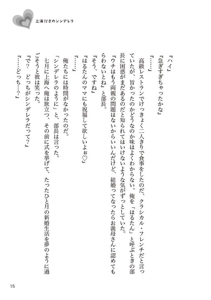 上海行きのシンデレラ