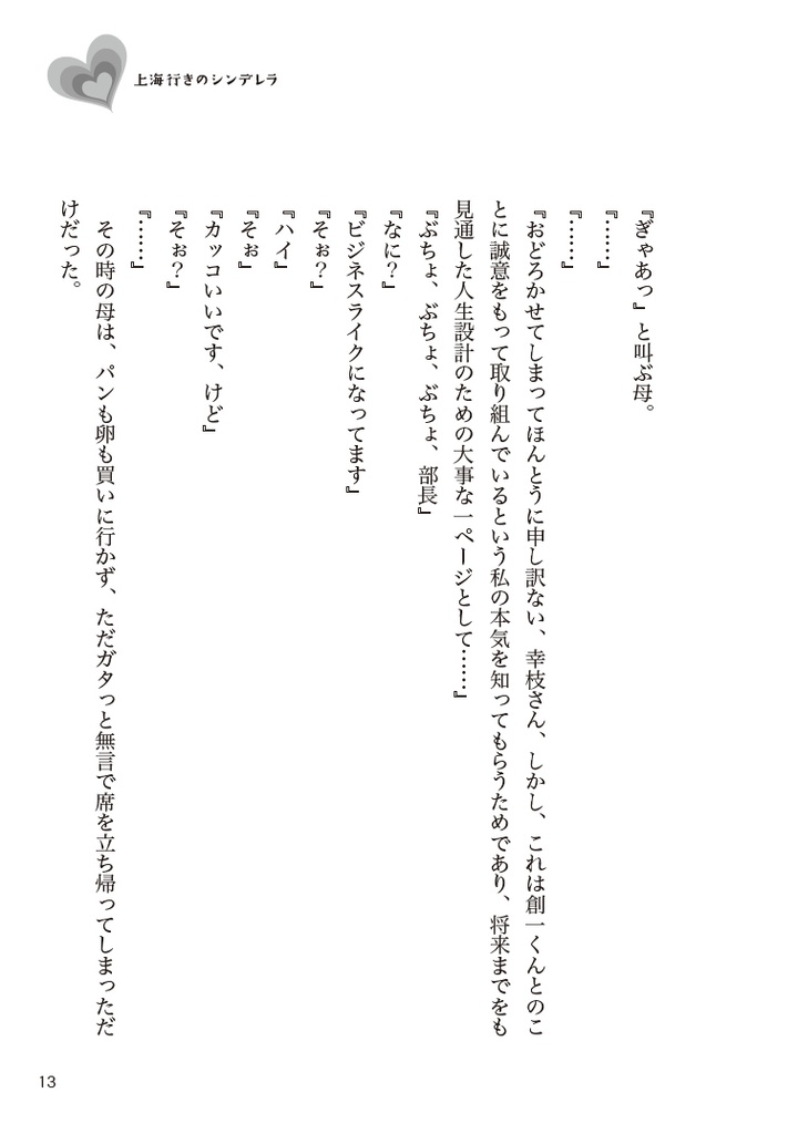 上海行きのシンデレラ