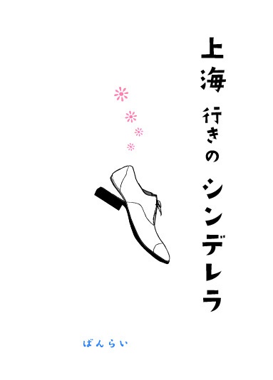 上海行きのシンデレラ