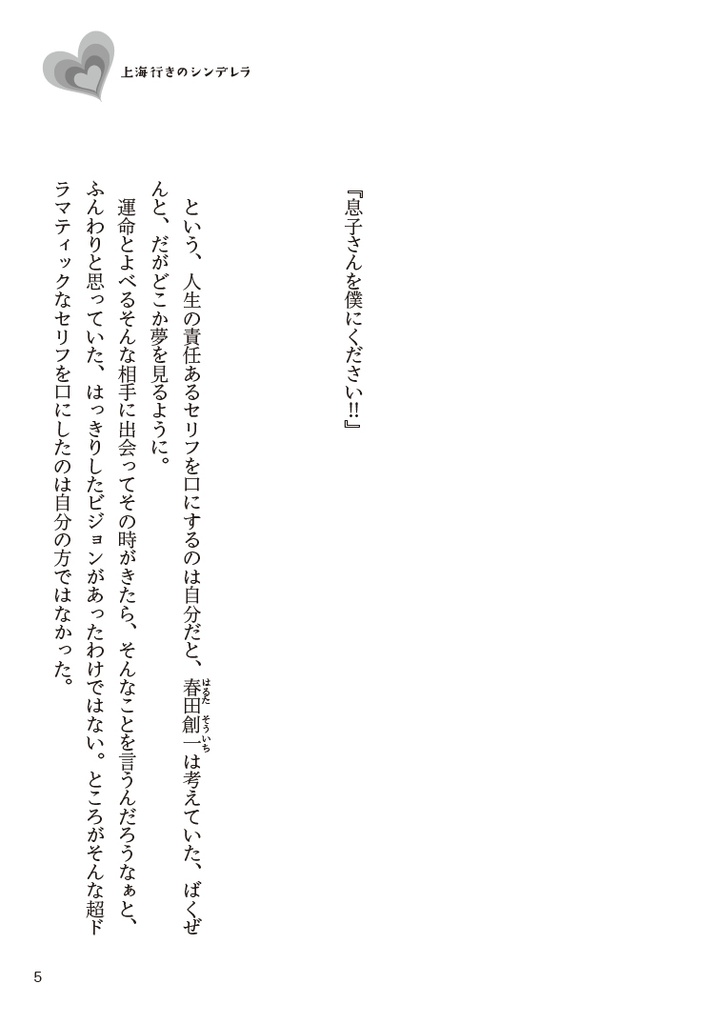 上海行きのシンデレラ