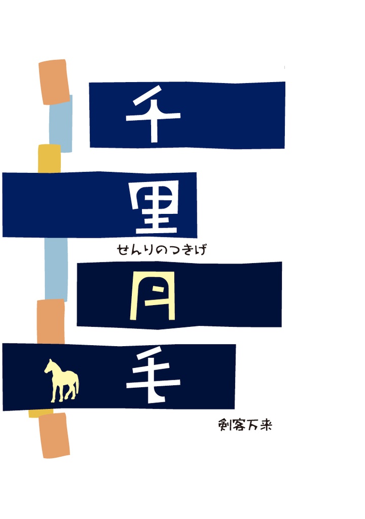 歳三の三【総集編3】