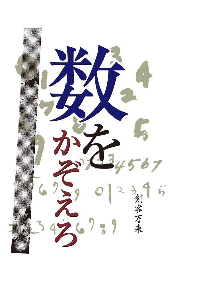 歳三の三【総集編3】