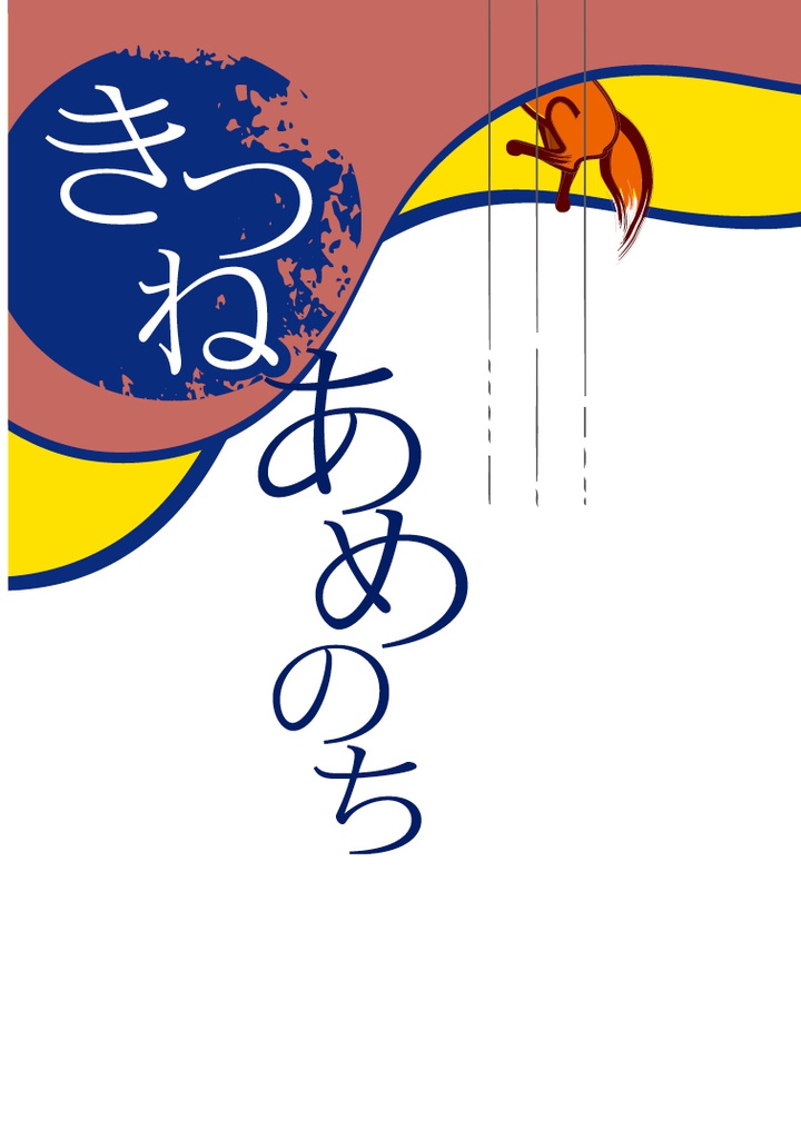 歳三の三【総集編3】