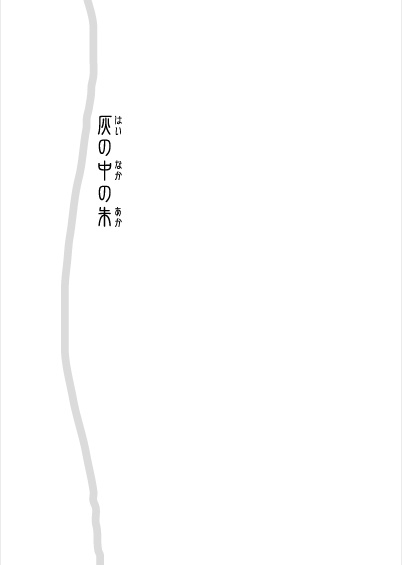 火中なる緋色〈ほなかなるひいろ〉