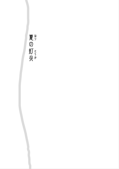 火中なる緋色〈ほなかなるひいろ〉