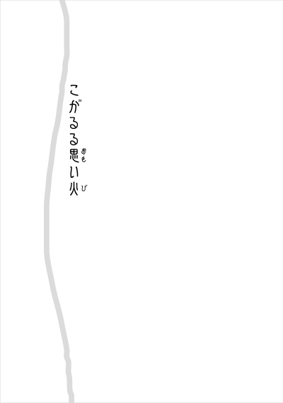 火中なる緋色〈ほなかなるひいろ〉