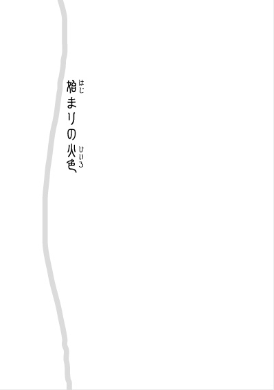 火中なる緋色〈ほなかなるひいろ〉