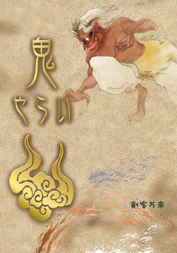 鬼やらい