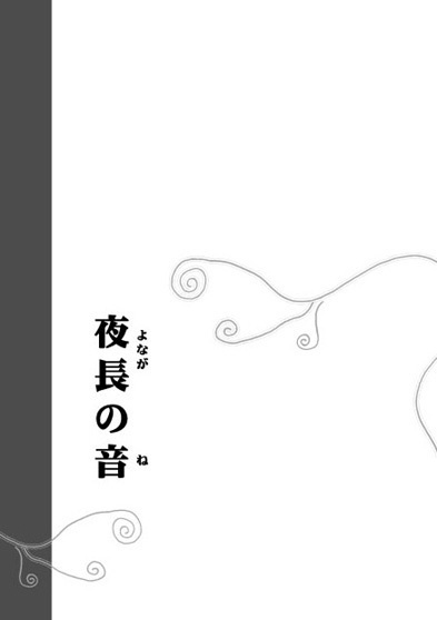 夜半〈よわ〉にひびく音