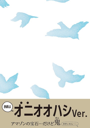 鳥を覗く【表紙/オニオオハシ バージョン】
