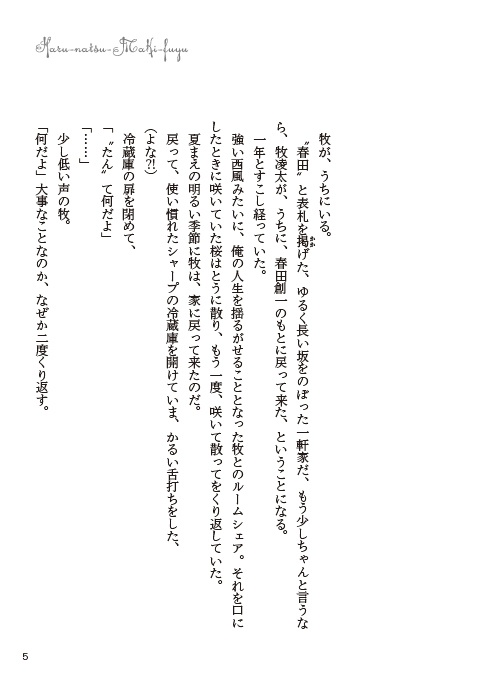 はるなつまきふゆ【春夏牧冬】