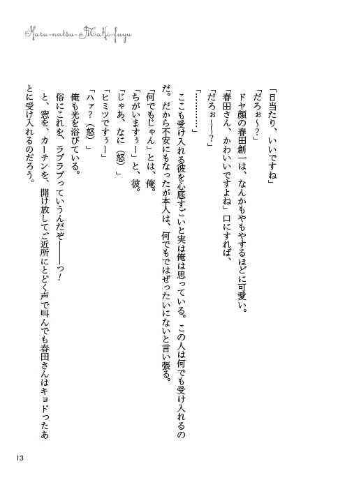 はるなつまきふゆ【春夏牧冬】