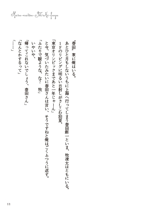 はるなつまきふゆ【春夏牧冬】