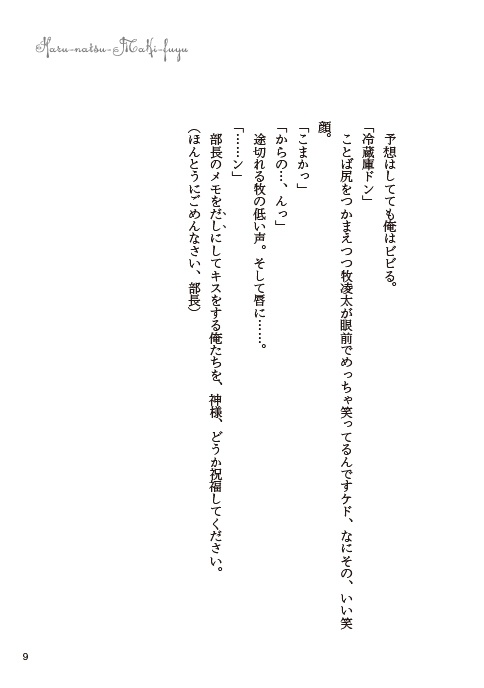 はるなつまきふゆ【春夏牧冬】