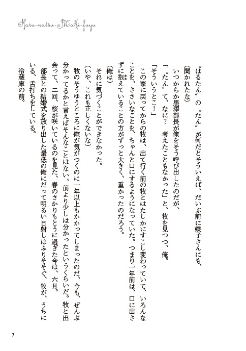 はるなつまきふゆ【春夏牧冬】