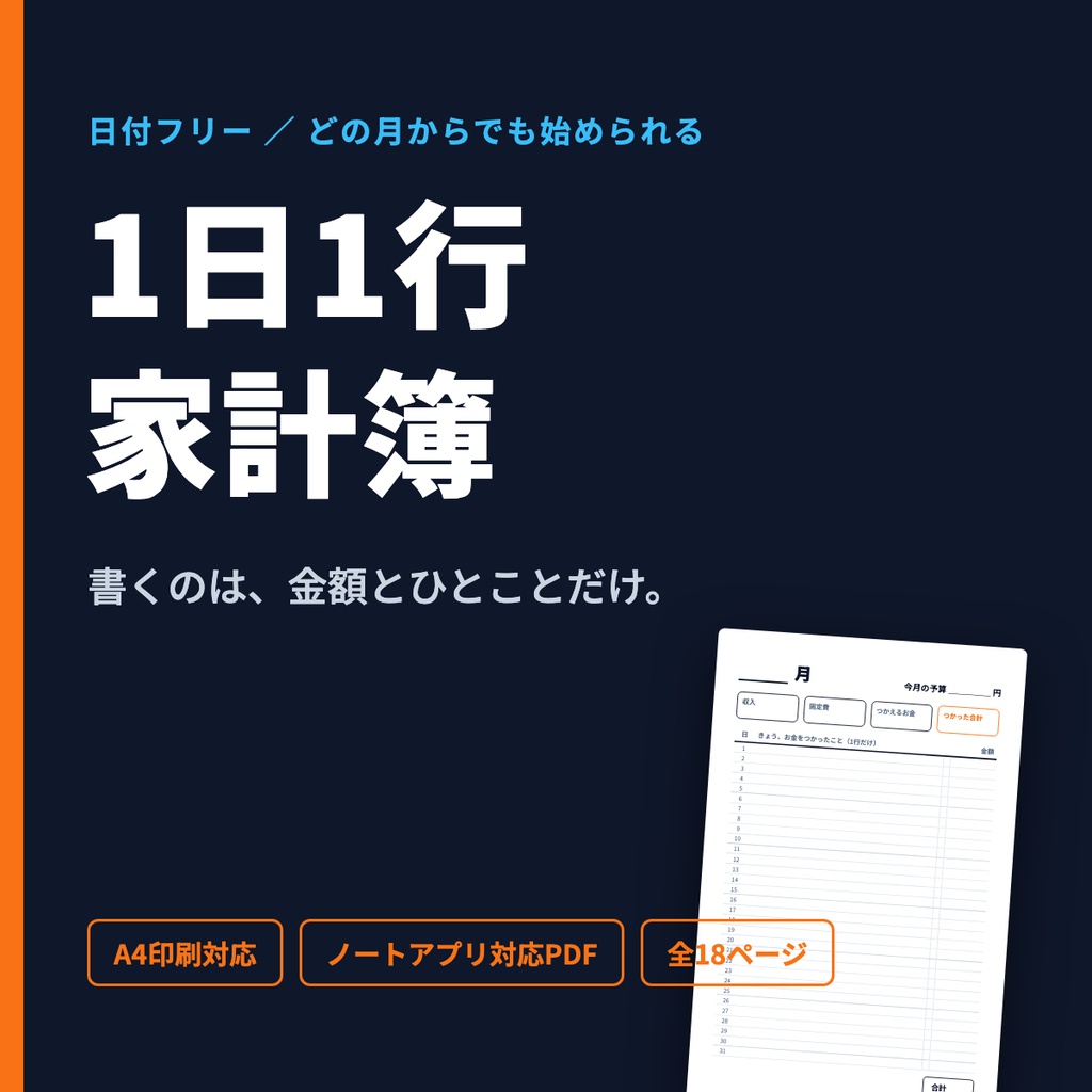 1日1行家計簿｜日付フリー・印刷/ノートアプリ対応PDF（A4・全18ページ）