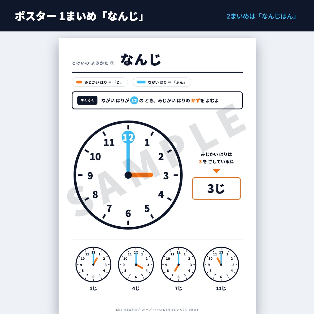 とけいのよみかた ポスター|「なんじ」「なんじはん」の2段階・PDF(A4/A3・練習ワークシート付)