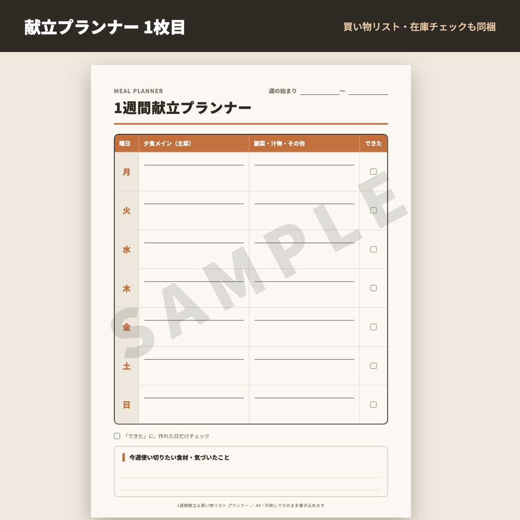 1週間献立&買い物リスト プランナー|献立表・カテゴリ別買い物リスト・在庫チェックシート(A4・PDF3点)