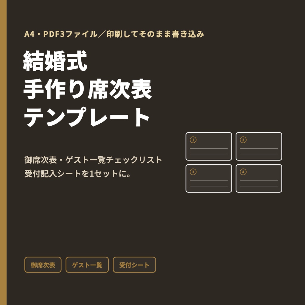 結婚式 手作り席次表テンプレート｜御席次表・ゲスト一覧チェックリスト・受付記入シート（A4・PDF3点）