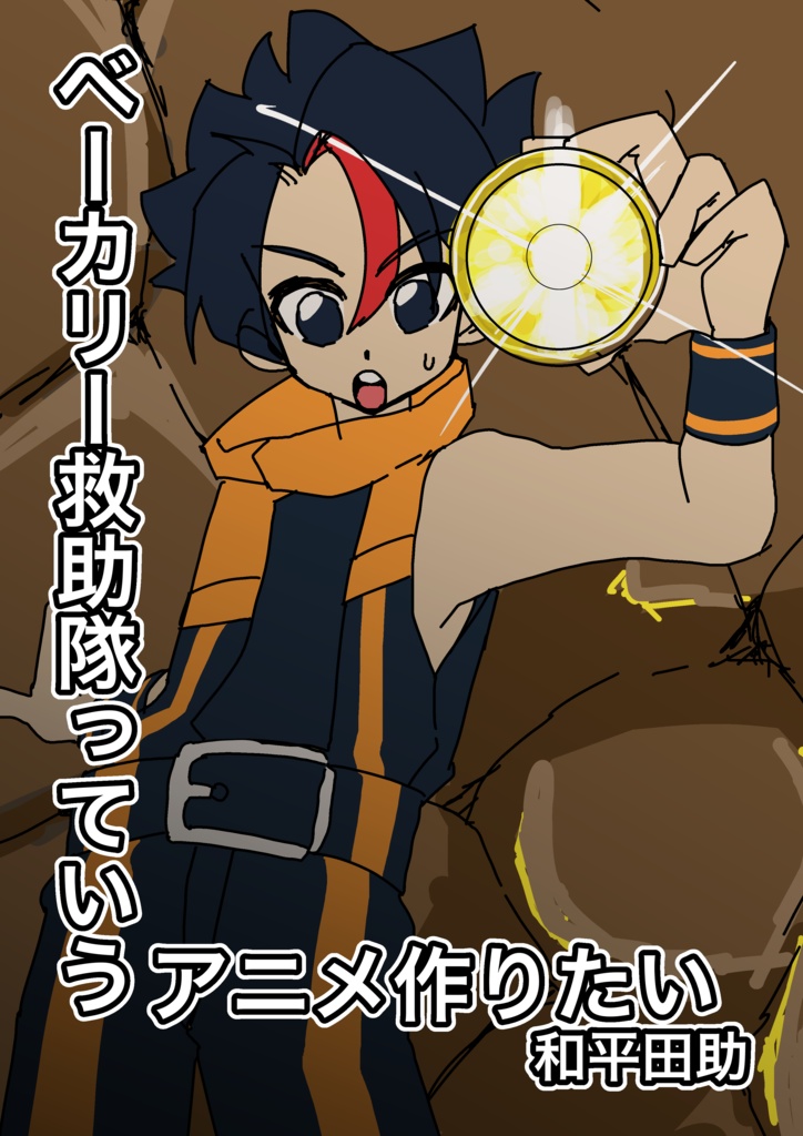 ベーカリー救助隊っていうアニメ作りたい