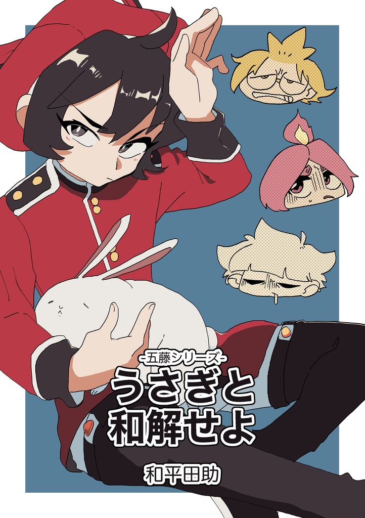 うさぎと和解せよ