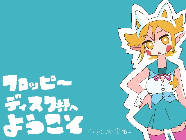 【まちゅむら祭09】フロッピーディスク部へようこそ-ファンメイド版-