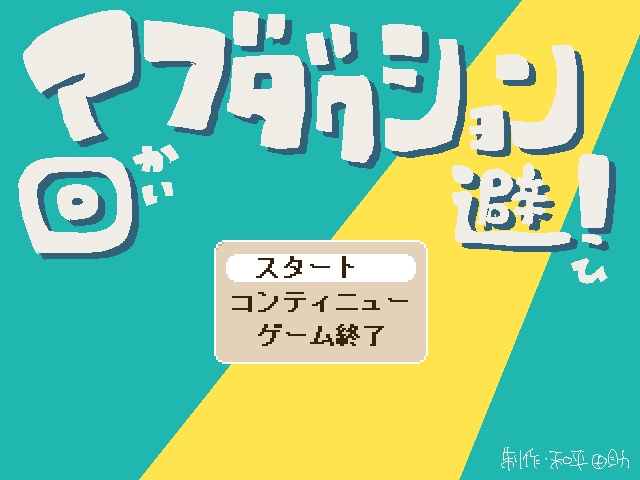 【NEW!!!!!!!!!】アブダクション回避!