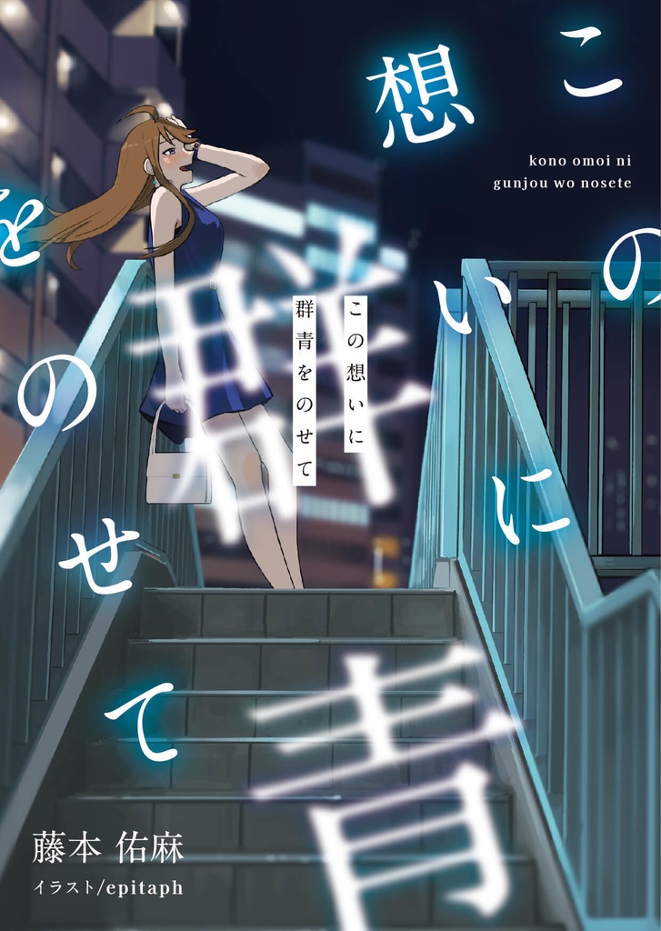 所恵美同人誌『この想いに群青をのせて』