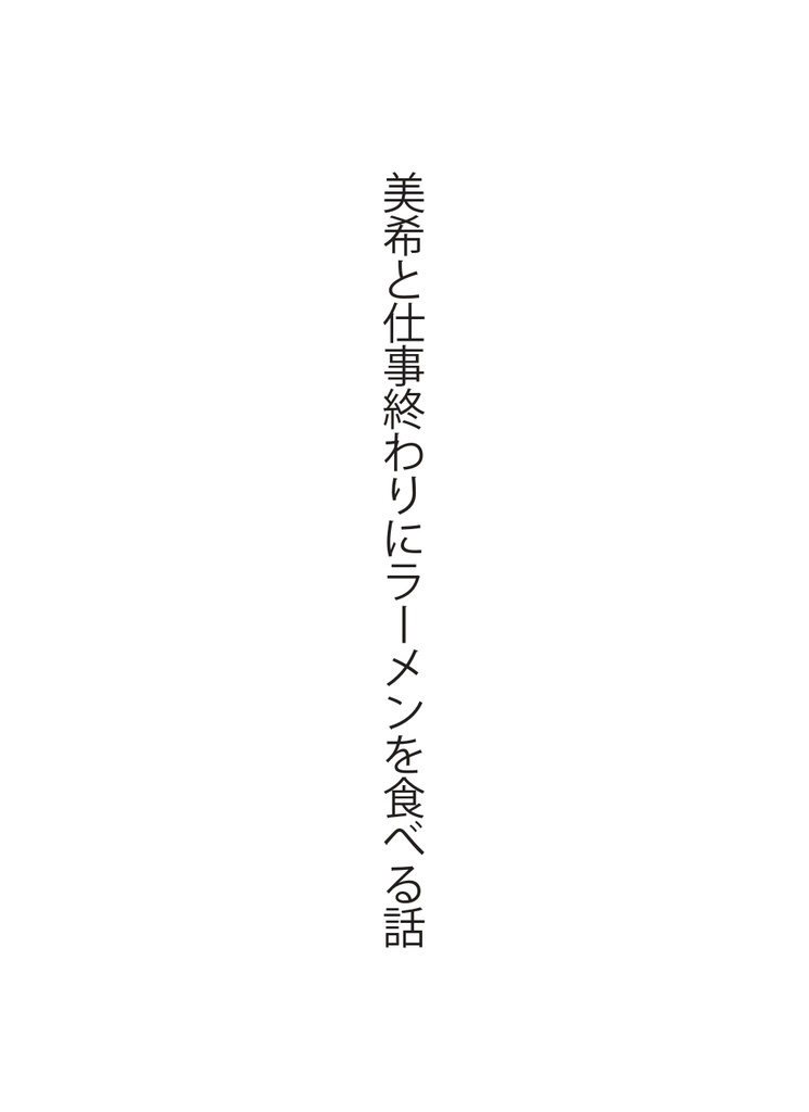 星井美希コピー本『美希と仕事終わりにラーメンを食べる話』