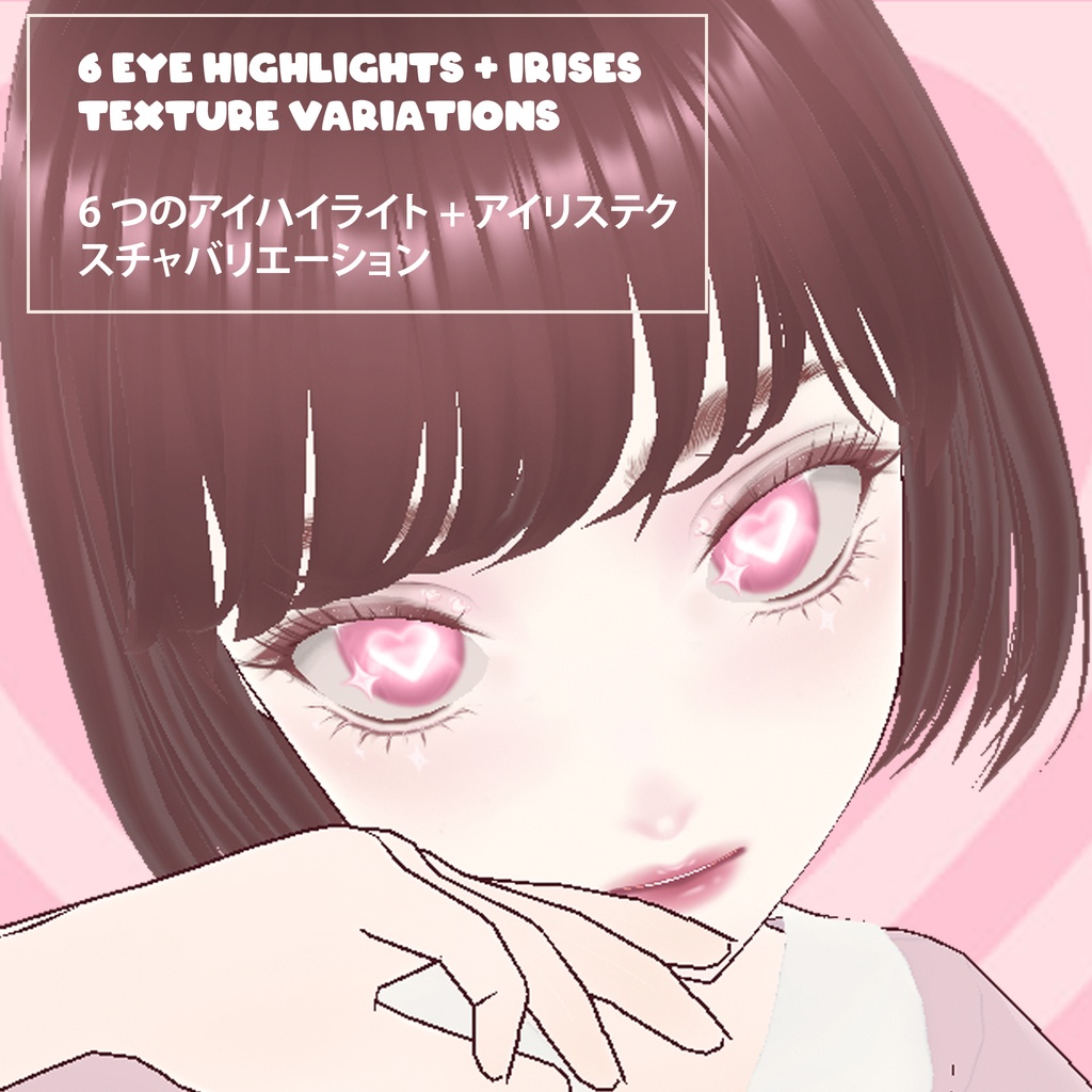 Heart Eye texture for VRoid (6 colors) - VRoid用ハートアイテクスチャ(6色)