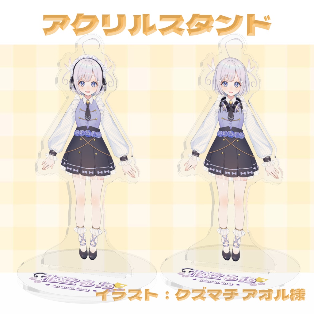 【花澄るあ】アクスタ