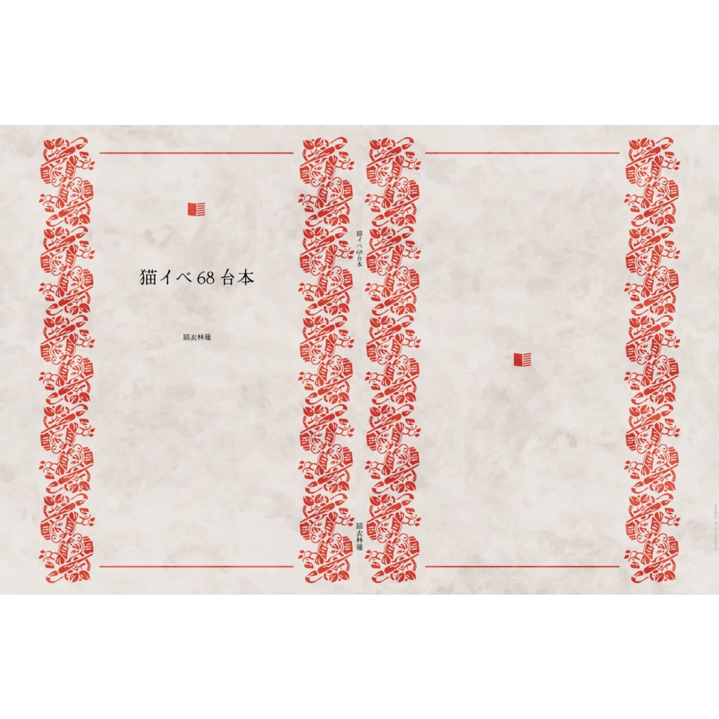 猫イベ68台本