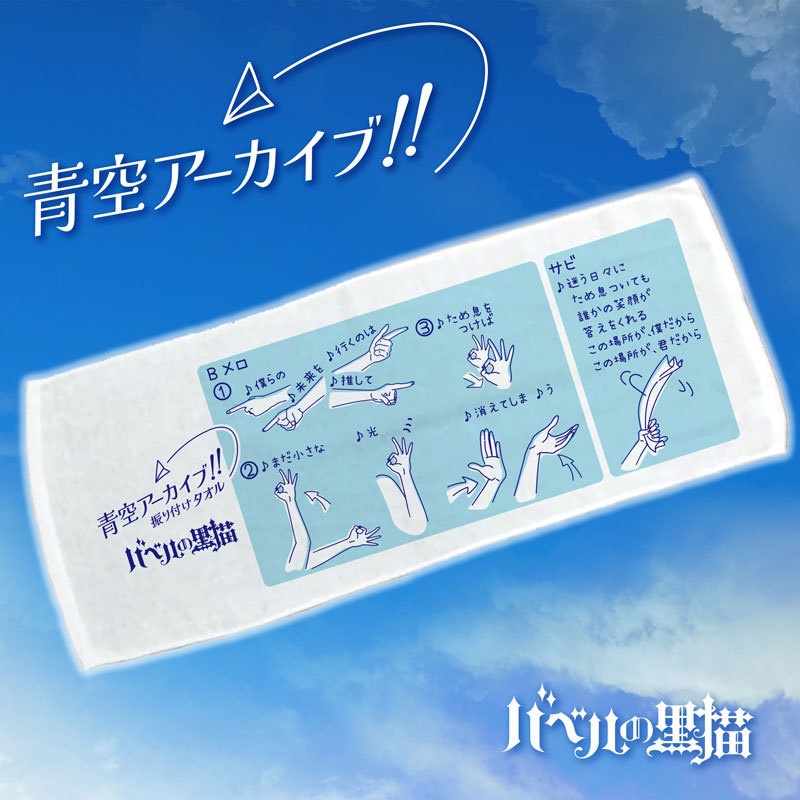 【青空アーカイブ!!】フェイスタオル