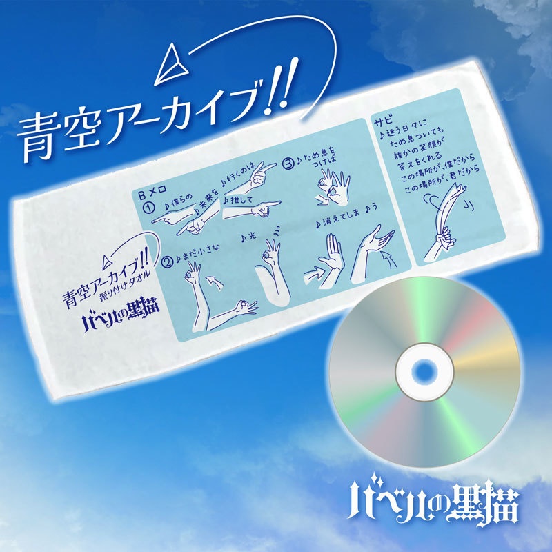 【青空アーカイブ!!】フェイスタオル+音源