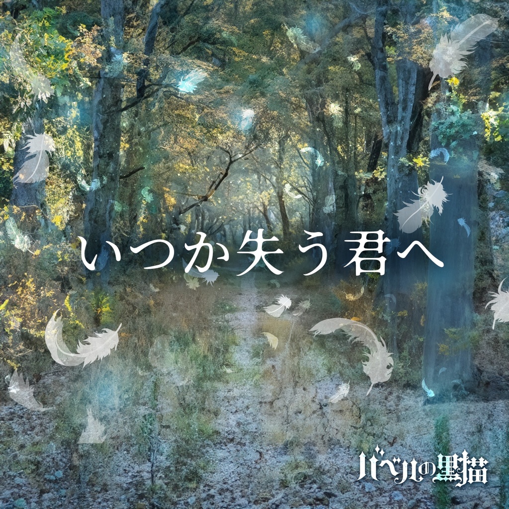 【台本付き音源】いつか失う君へ