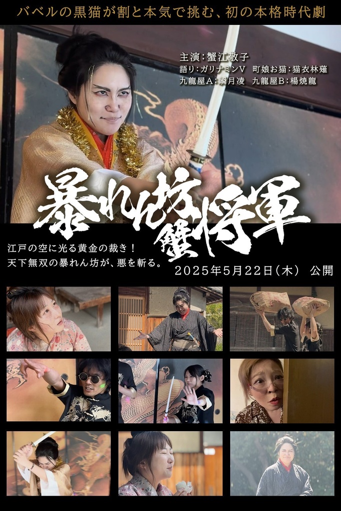 ｢暴れん坊蟹将軍｣自主制作ショートムービー