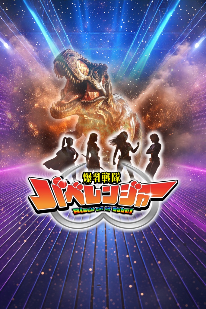 【自主制作ムービー】爆乳戦隊バベレンジャー