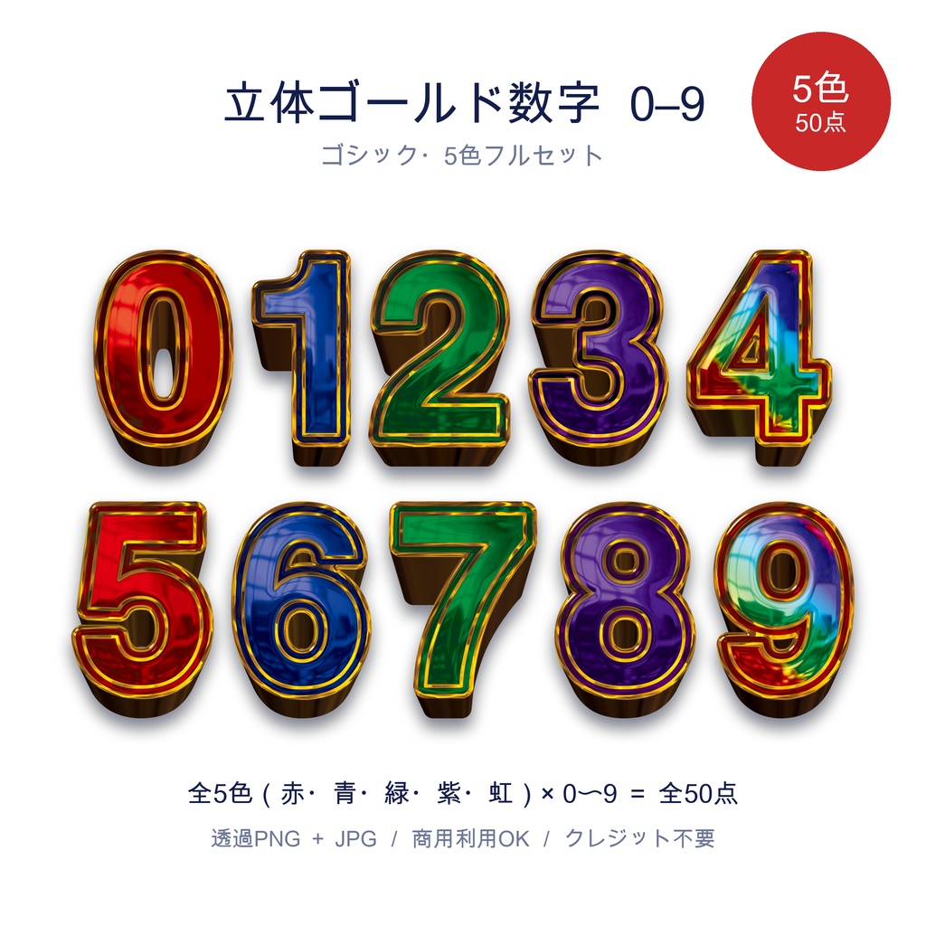 立体ゴールド数字 0〜9【ゴシック5色セット】赤/青/緑/紫/虹|透過PNG全50点