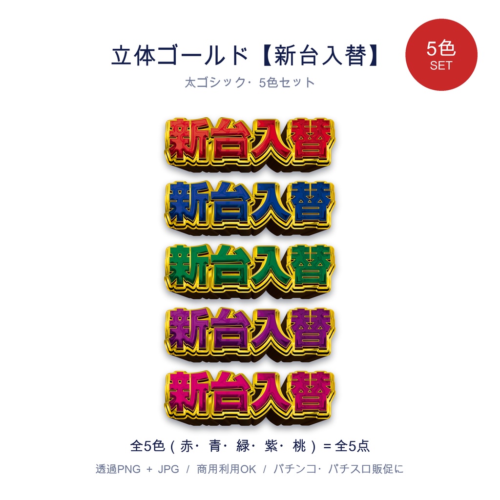 立体ゴールド【新台入替】5色セット｜パチンコ・パチスロ販促 透過PNG