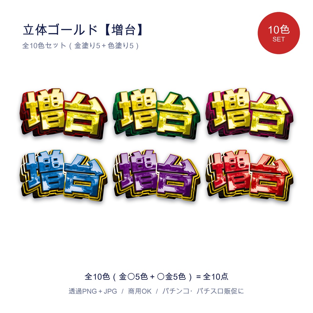 立体ゴールド【増台】全10色セット｜パチンコ・パチスロ販促 透過PNG全10点