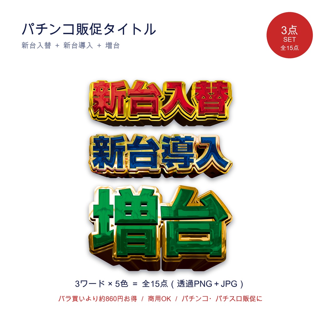 【まとめ】パチンコ販促タイトル3点セット｜新台入替・新台導入・増台 全20点 透過PNG